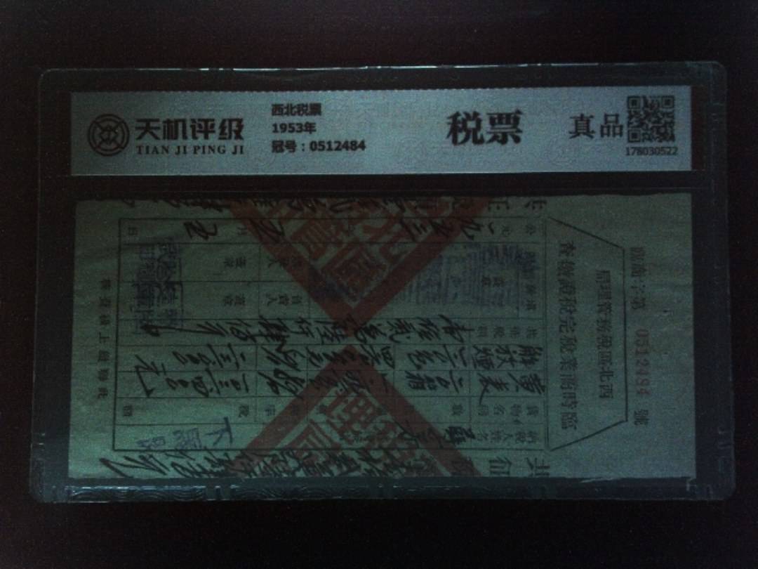 西北税票1953年，冠号0512484，纸币，钱币收藏