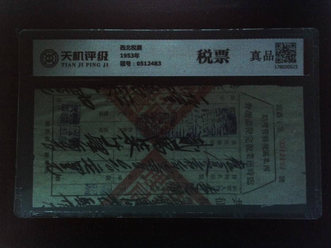 西北税票1953年，冠号0512483，纸币，钱币收藏