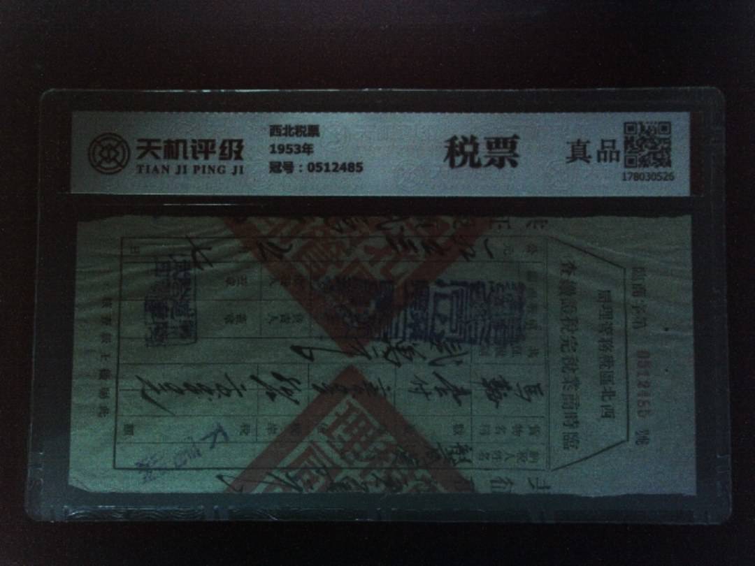 西北税票1953年，冠号0512485，纸币，钱币收藏