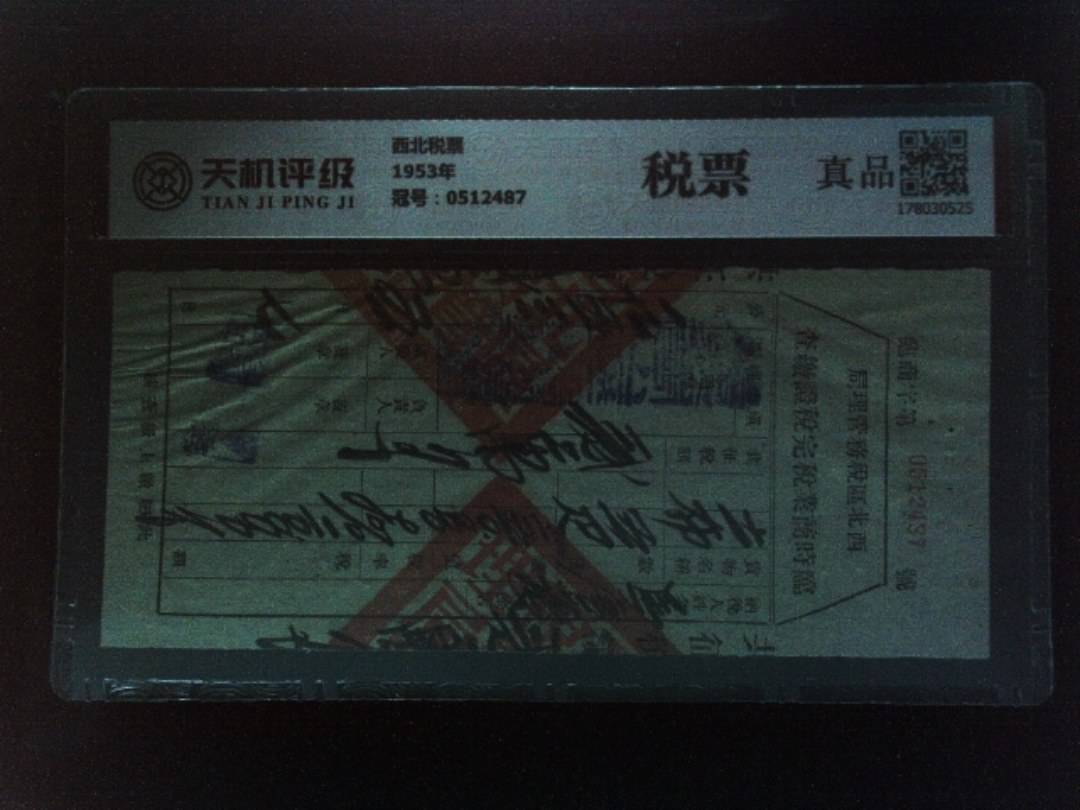 西北税票1953年，冠号0512487，纸币，钱币收藏