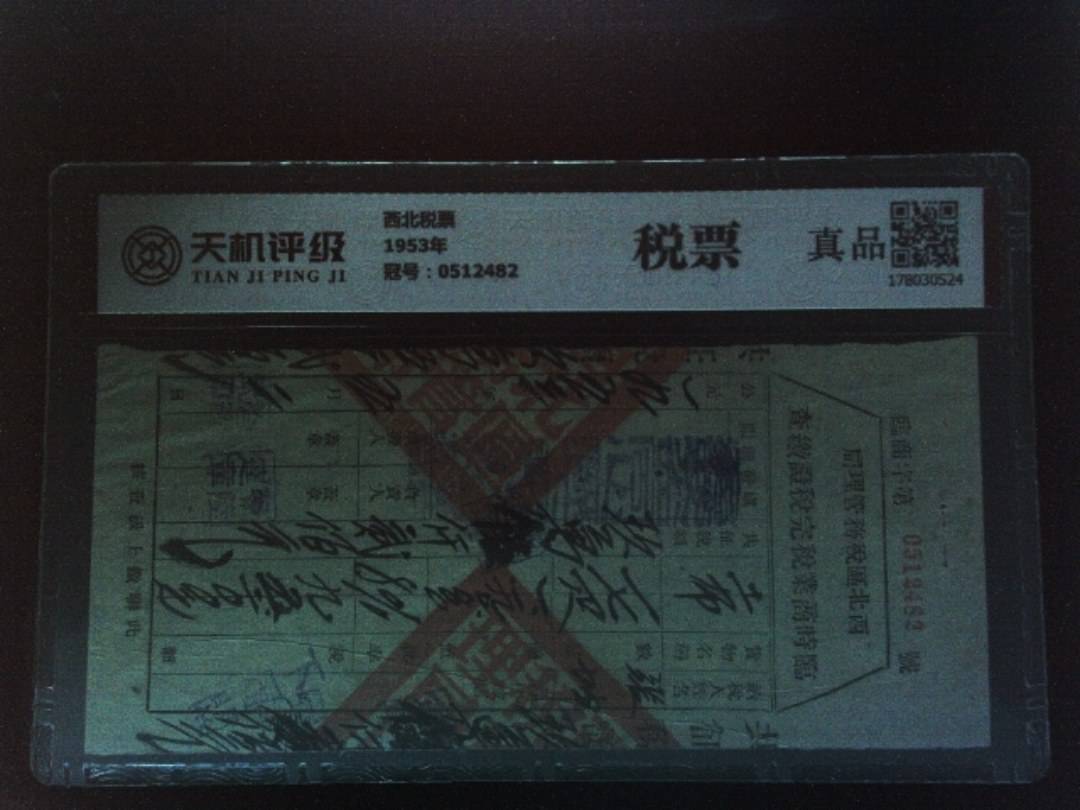 西北税票1953年，冠号0512482，纸币，钱币收藏