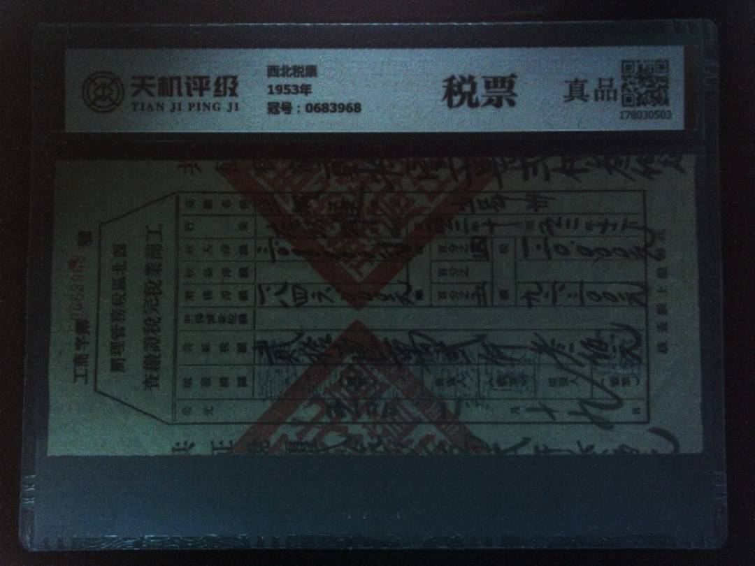 西北税票1953年，冠号0683968，纸币，钱币收藏
