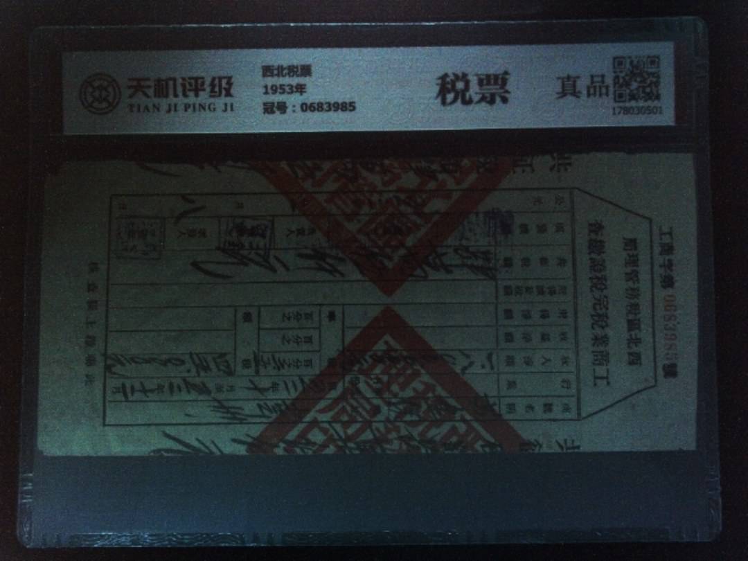 西北税票1953年，冠号0683985，纸币，钱币收藏
