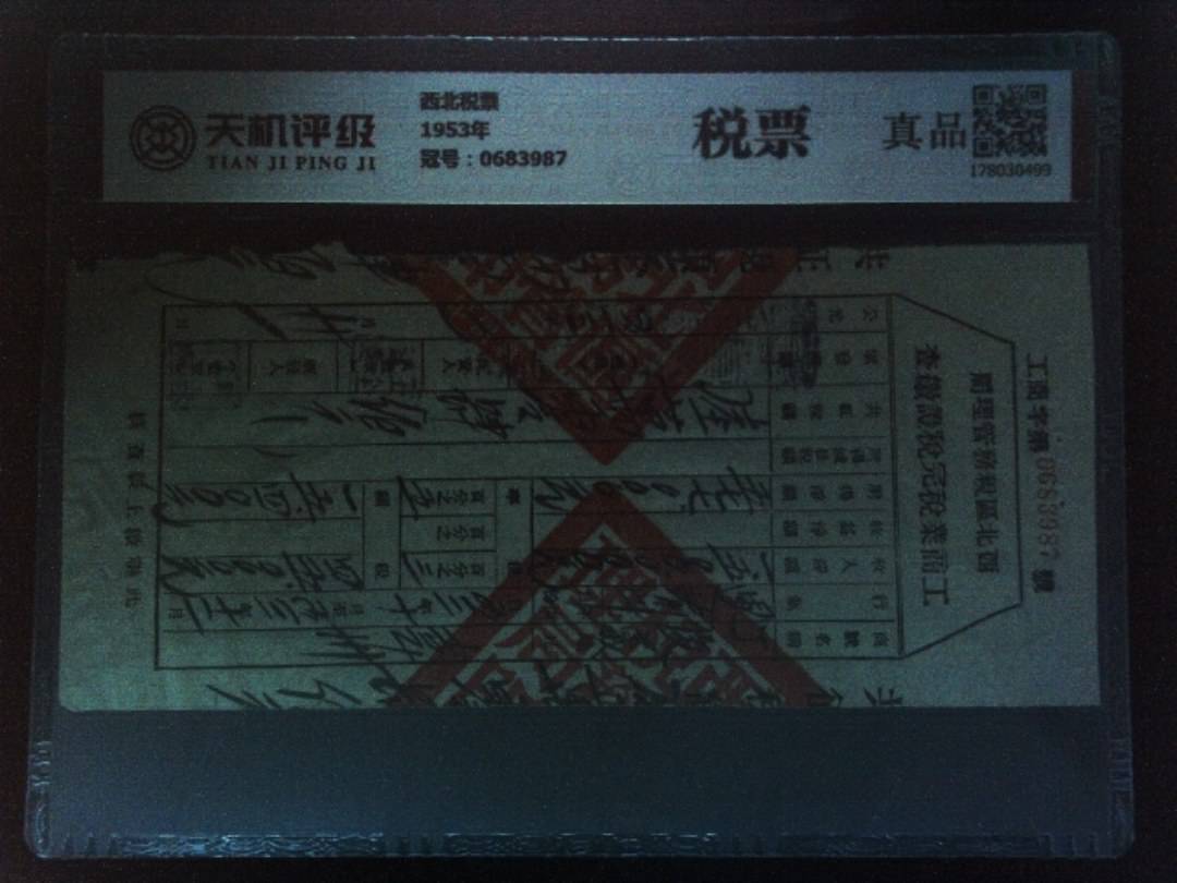 西北税票1953年，冠号0683987，纸币，钱币收藏