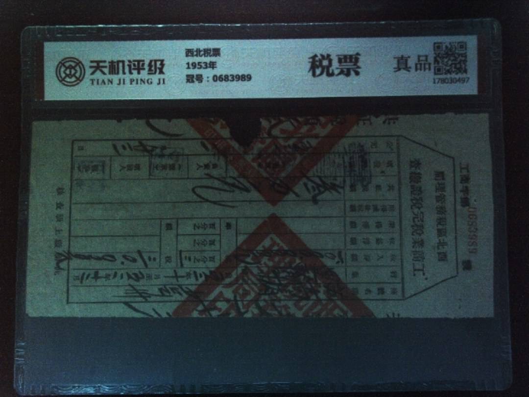西北税票1953年，冠号0683989，纸币，钱币收藏