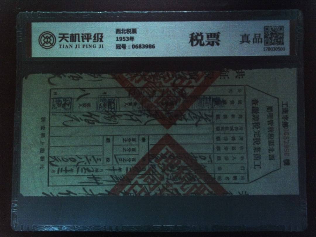 西北税票1953年，冠号0683986，纸币，钱币收藏
