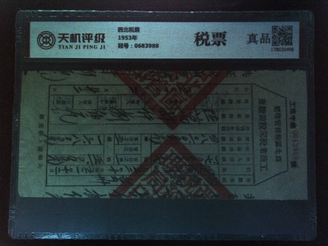 西北税票1953年，冠号0683988，纸币，钱币收藏