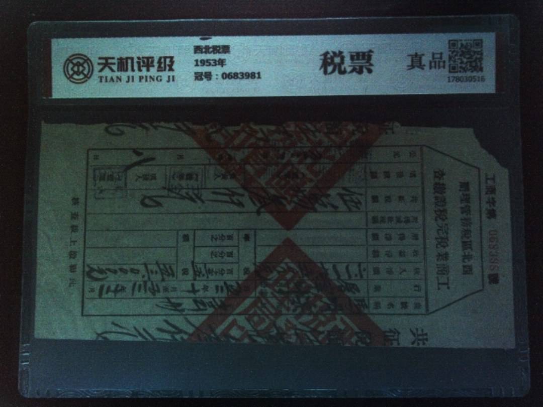 西北税票1953年，冠号0683981，纸币，钱币收藏