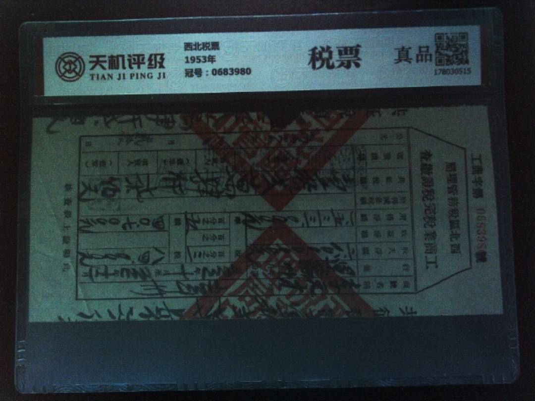 西北税票1953年，冠号0683980，纸币，钱币收藏