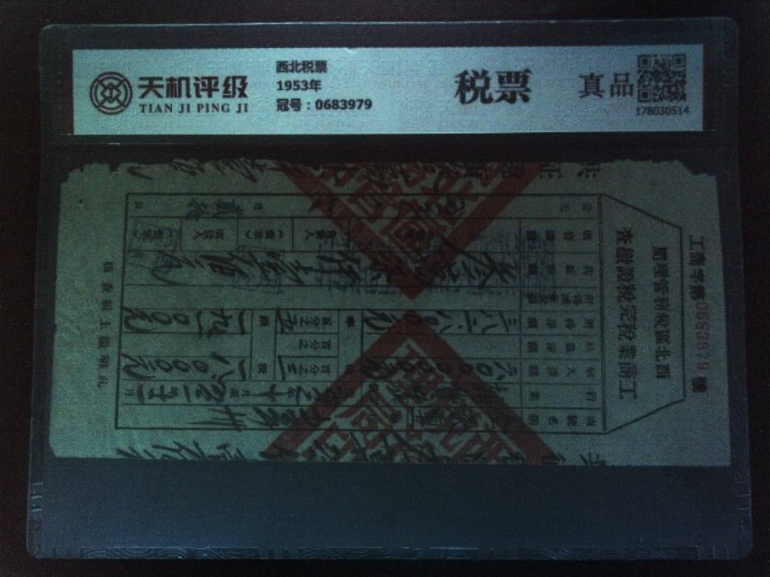西北税票1953年，冠号0683979，纸币，钱币收藏
