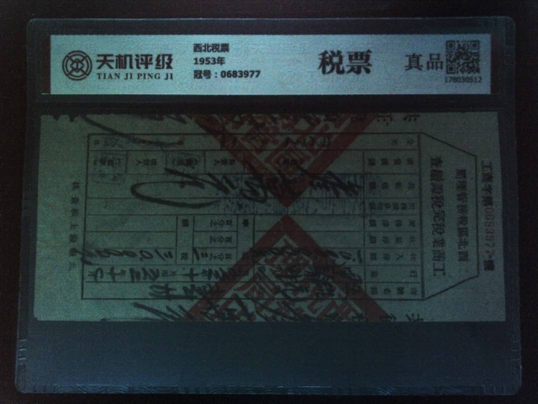 西北税票1953年，冠号0683977，纸币，钱币收藏