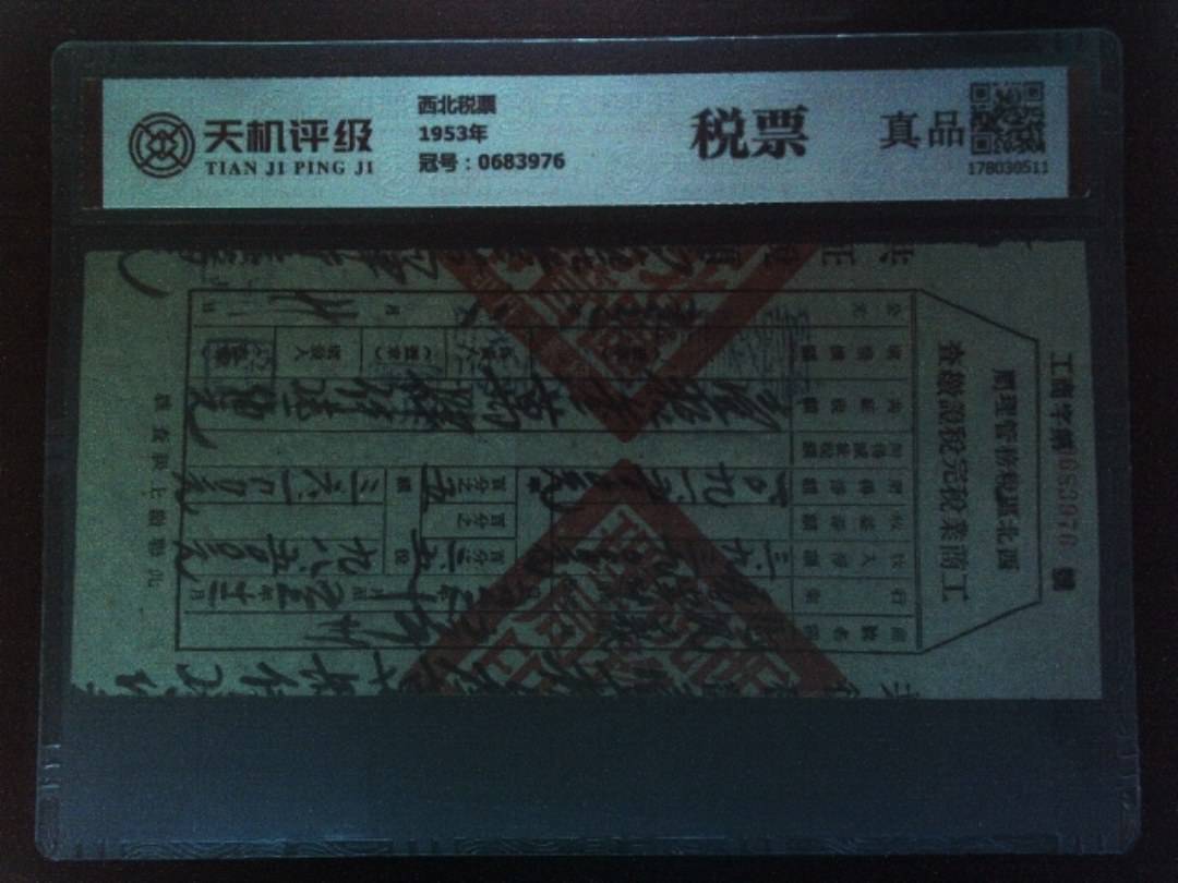 西北税票1953年，冠号0683976，纸币，钱币收藏