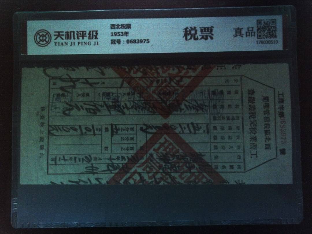 西北税票1953年，冠号0683975，纸币，钱币收藏