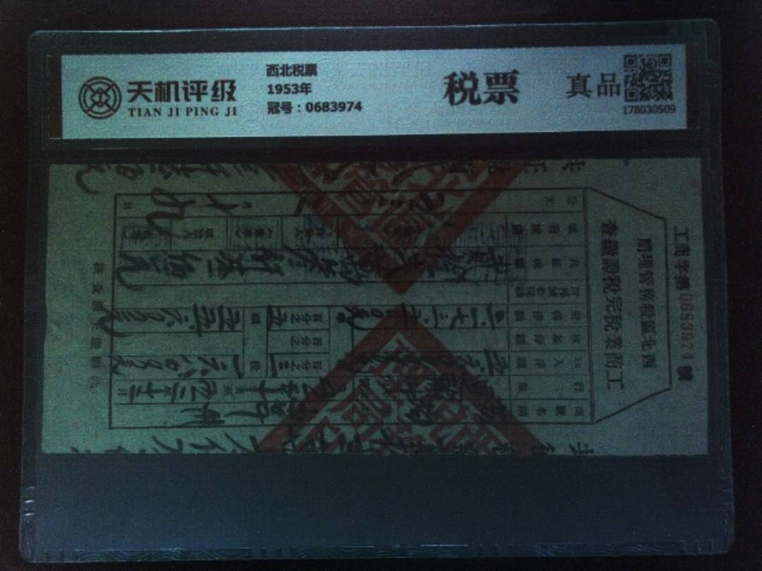 西北税票1953年，冠号0683974，纸币，钱币收藏