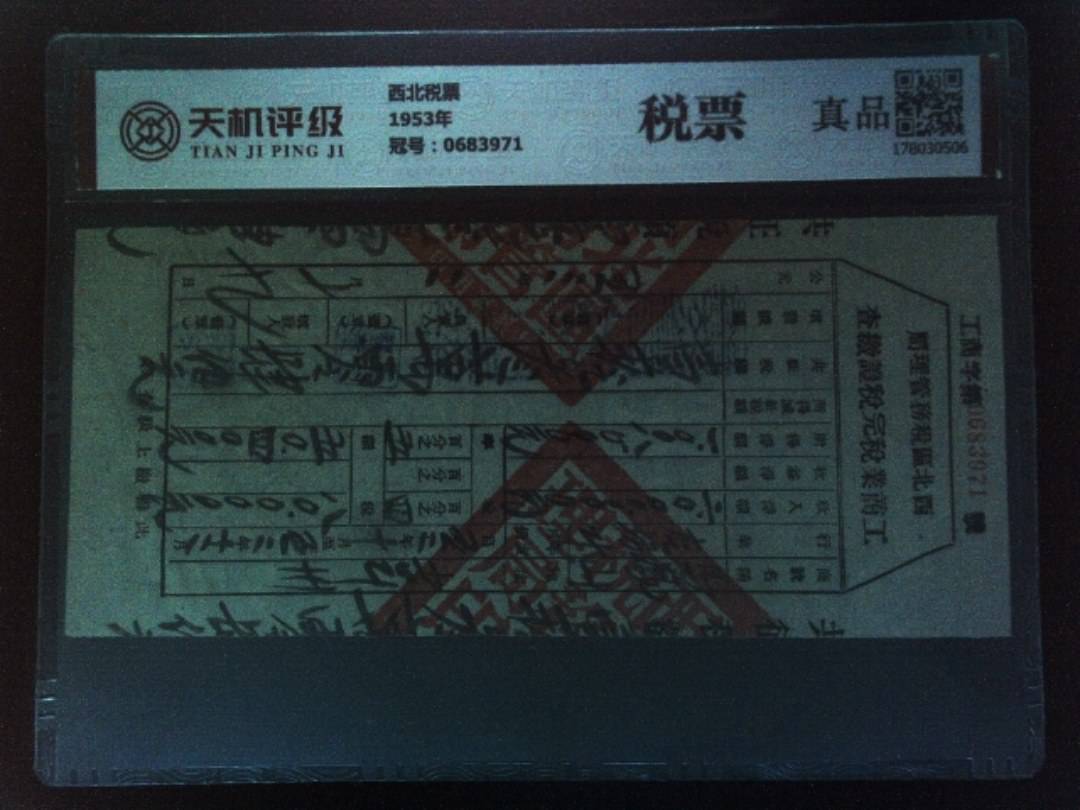 西北税票1953年，冠号0683971，纸币，钱币收藏