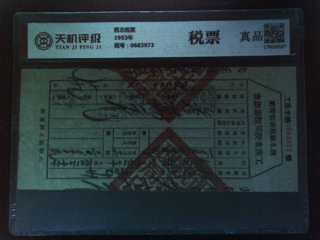 西北税票1953年，冠号0683972，纸币，钱币收藏