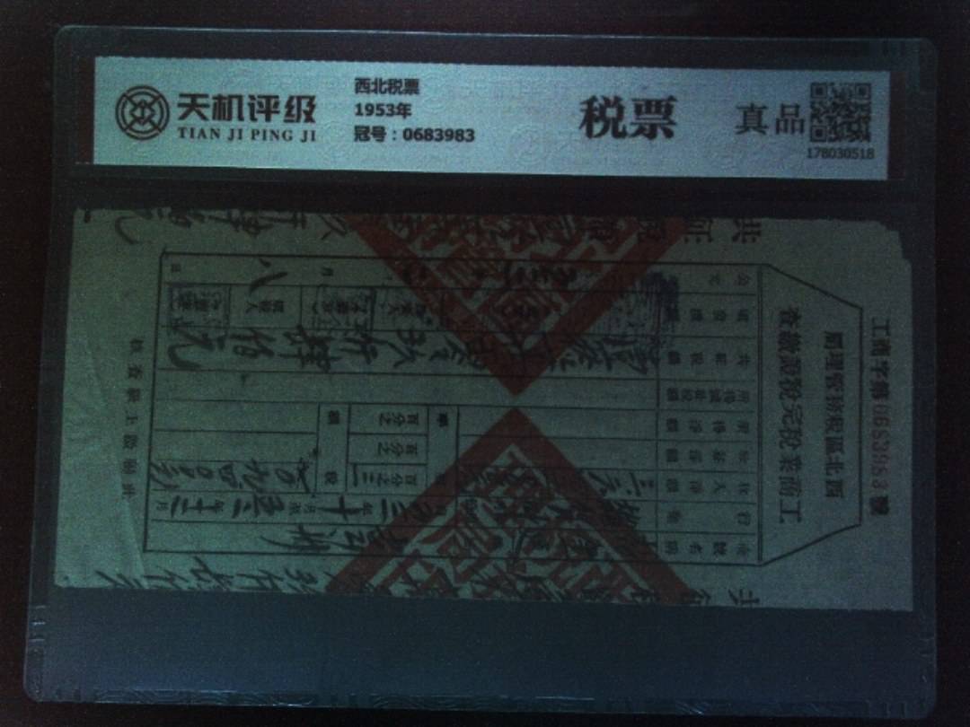 西北税票1953年，冠号0683983，纸币，钱币收藏