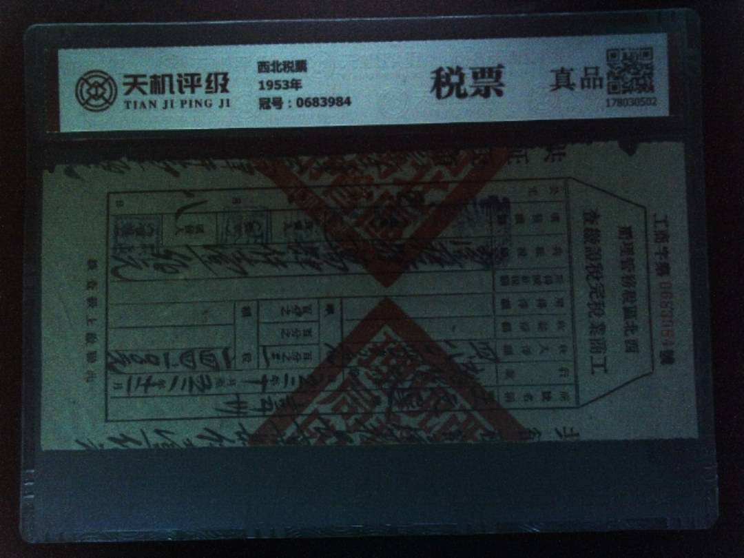 西北税票1953年，冠号0683984，纸币，钱币收藏