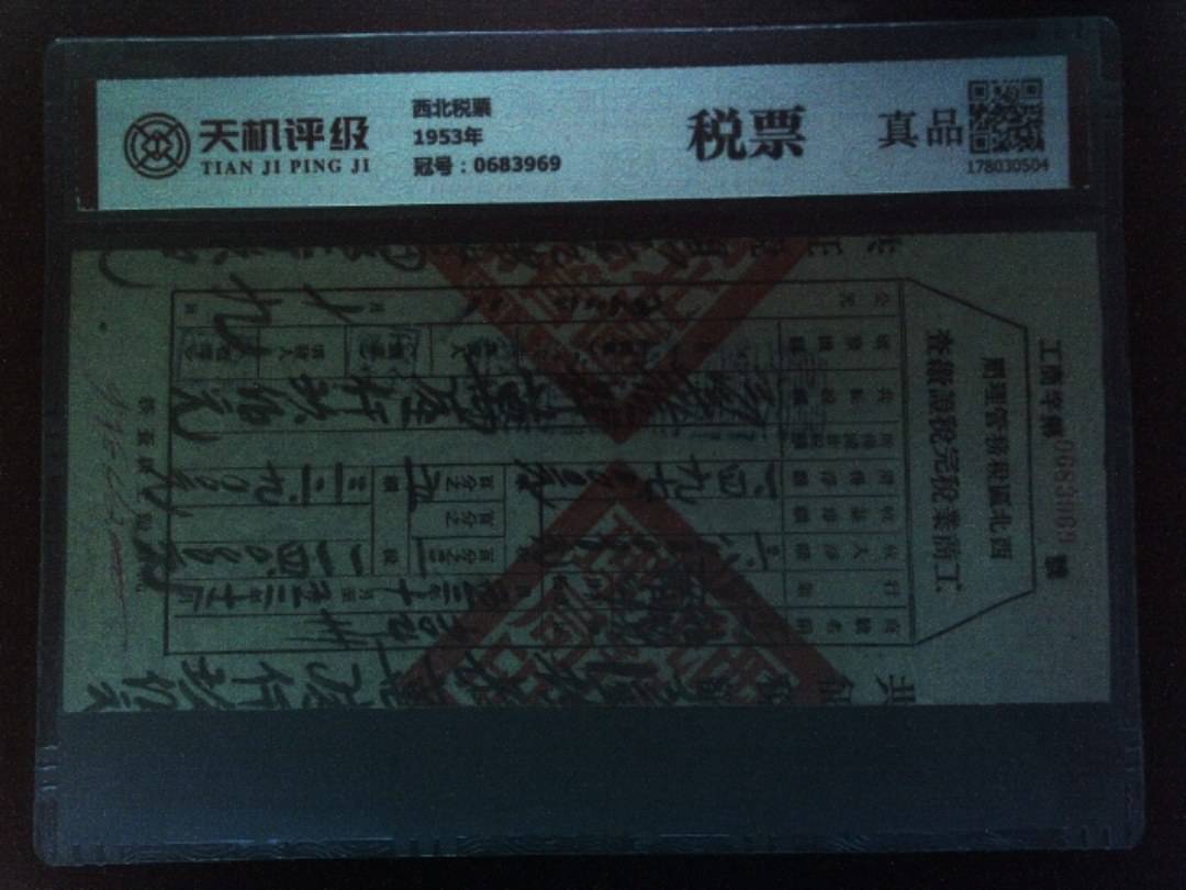 西北税票1953年，冠号0683969，纸币，钱币收藏