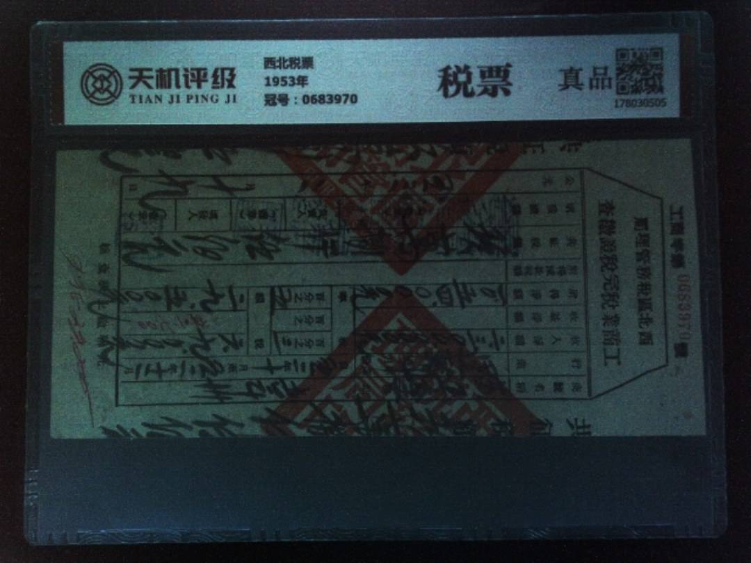 西北税票1953年，冠号0683970，纸币，钱币收藏