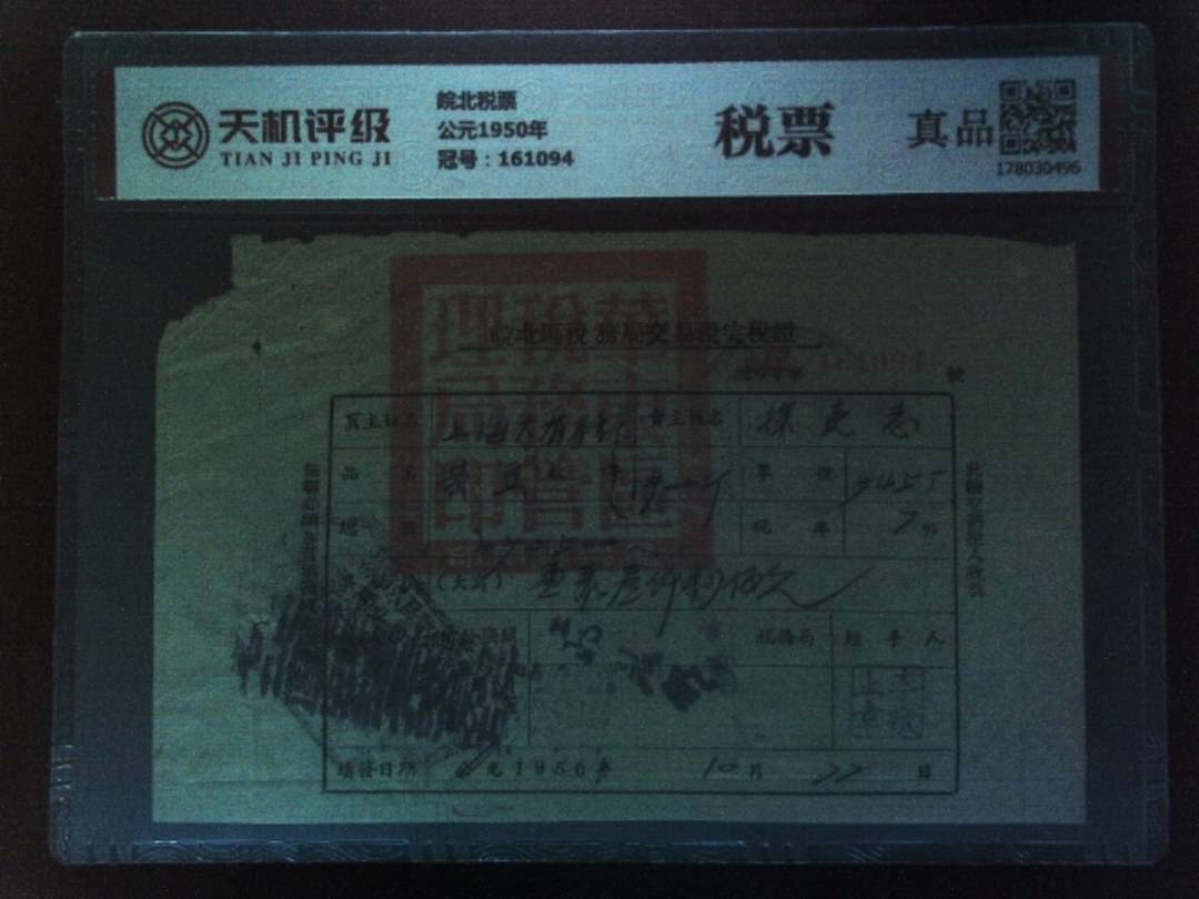 皖北税票公元1950年，冠号161094，纸币，钱币收藏