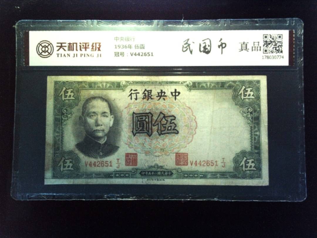 中央银行1936年 伍圆，冠号V442651，纸币，钱币收藏