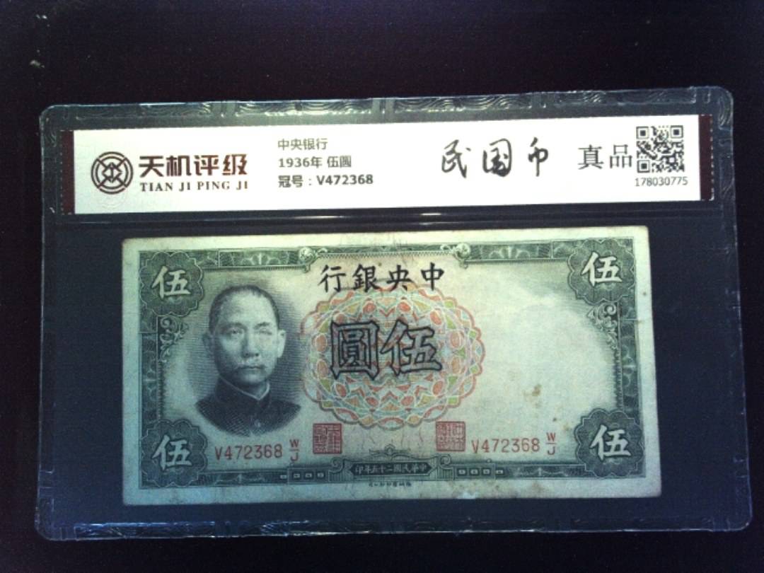 中央银行1936年 伍圆，冠号V472368，纸币，钱币收藏