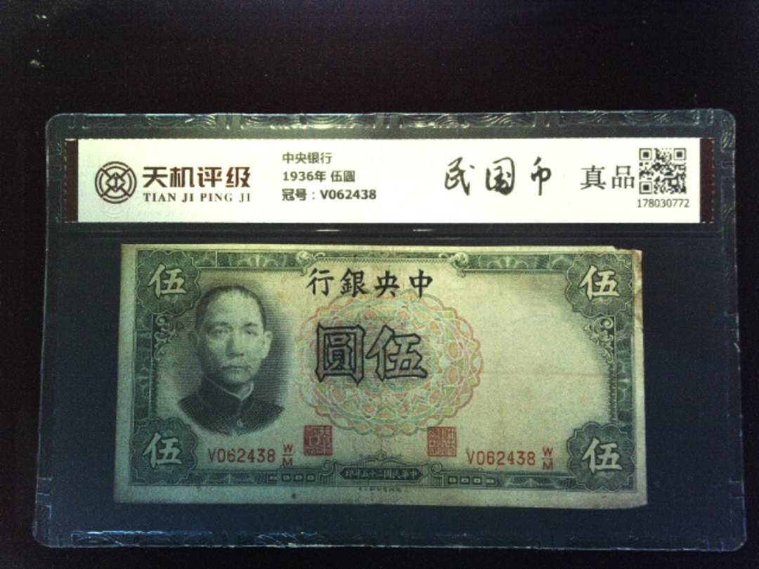 中央银行1936年 伍圆，冠号V062438，纸币，钱币收藏