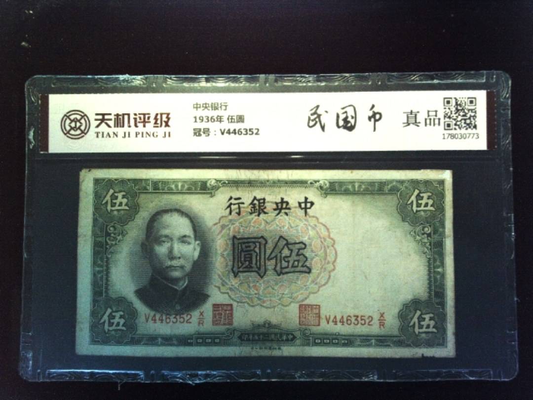 中央银行1936年 伍圆，冠号V446352，纸币，钱币收藏