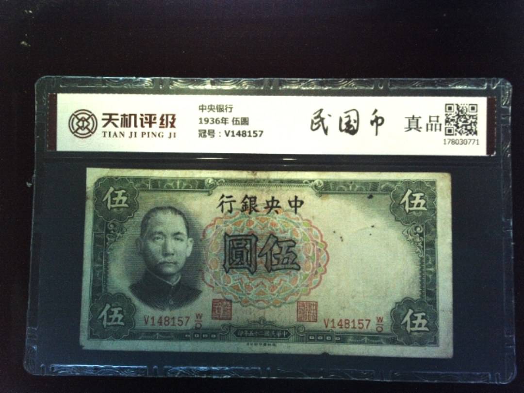 中央银行1936年 伍圆，冠号V148157，纸币，钱币收藏