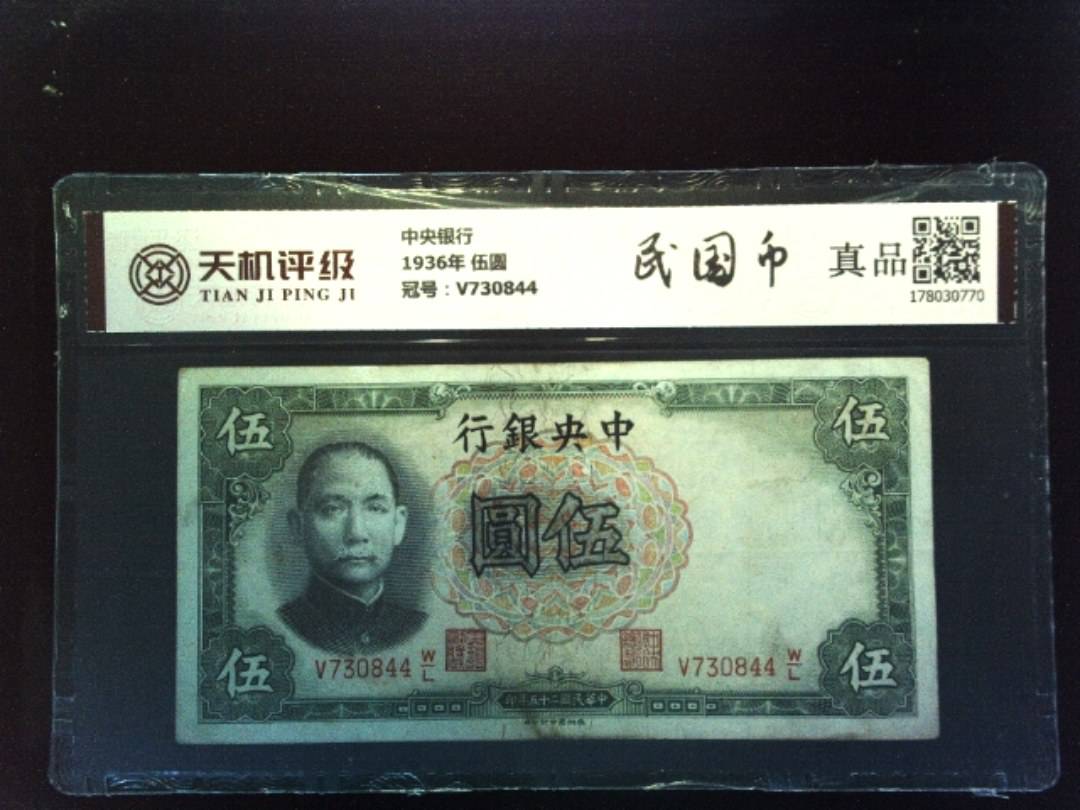 中央银行1936年 伍圆，冠号V730844，纸币，钱币收藏