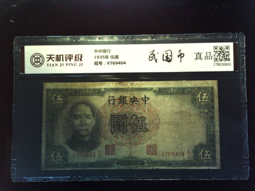 中央银行1935年 伍圆，冠号V769404，纸币，钱币收藏