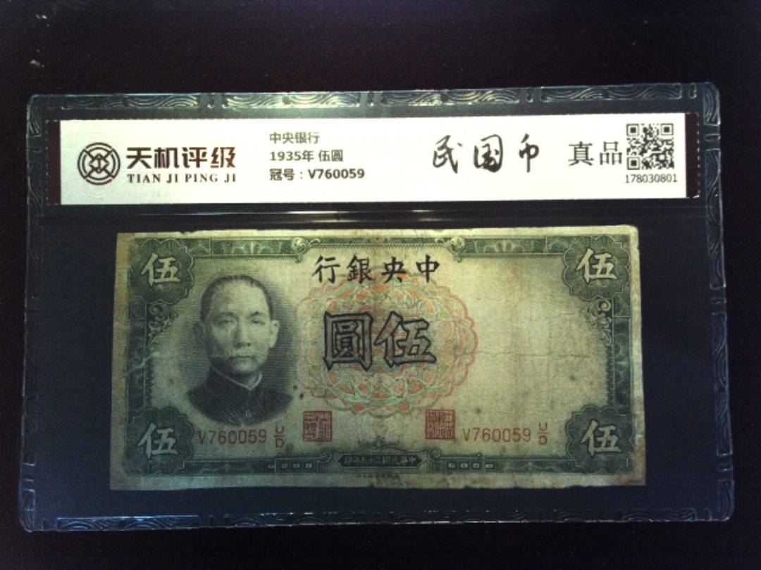 中央银行1935年 伍圆，冠号V760059，纸币，钱币收藏