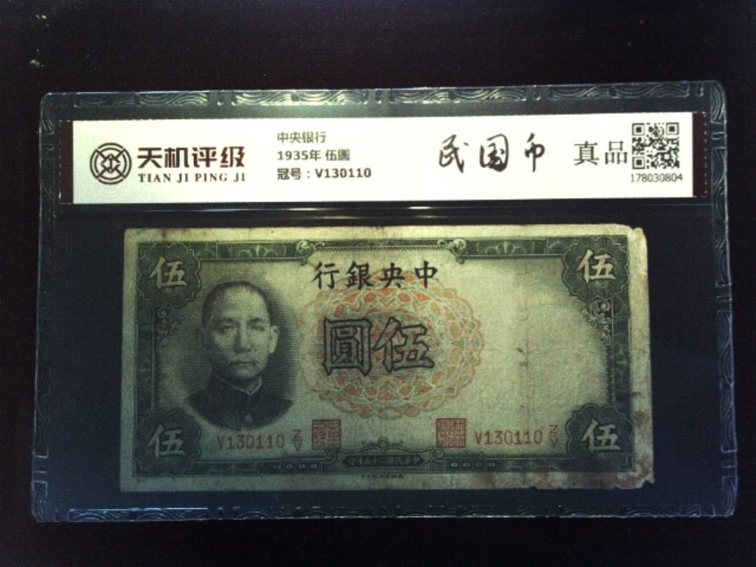 中央银行1935年 伍圆，冠号V130110，纸币，钱币收藏