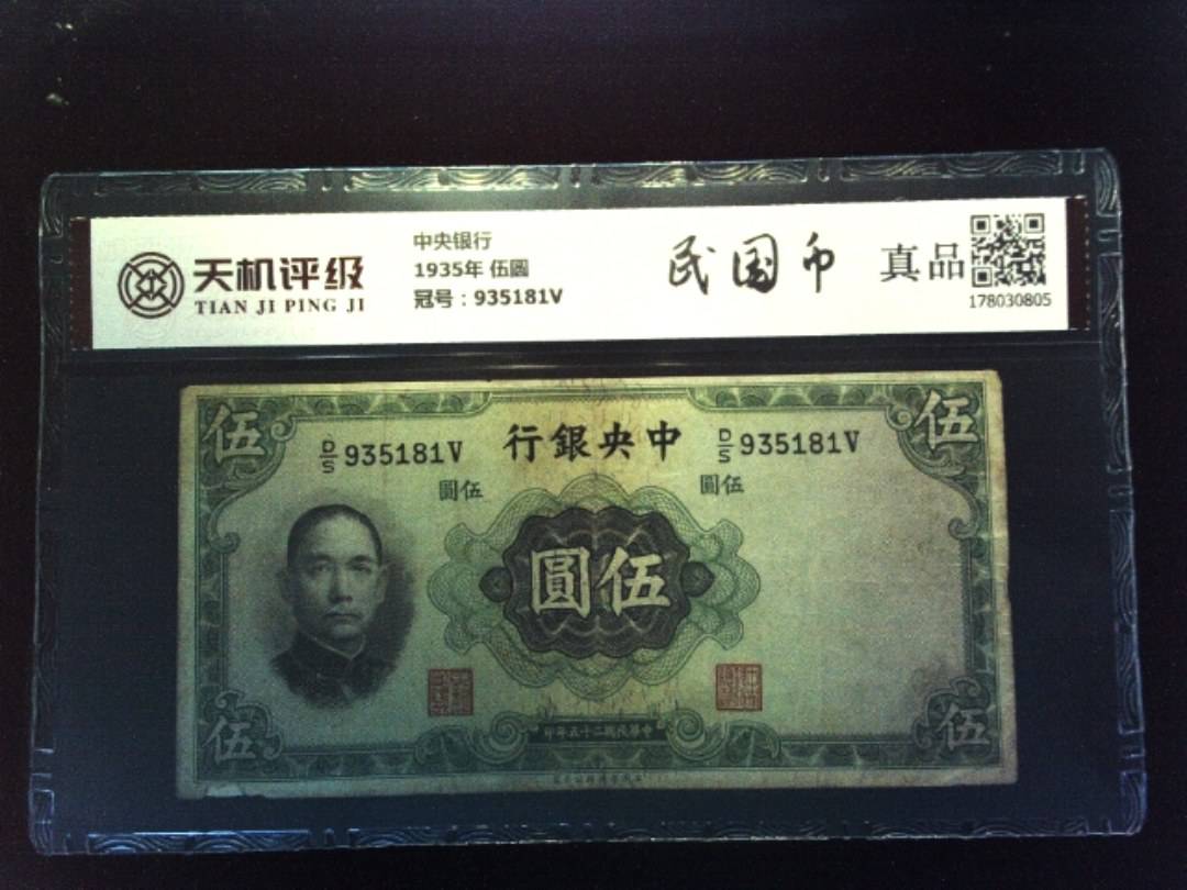 中央银行1935年 伍圆，冠号935181V，纸币，钱币收藏