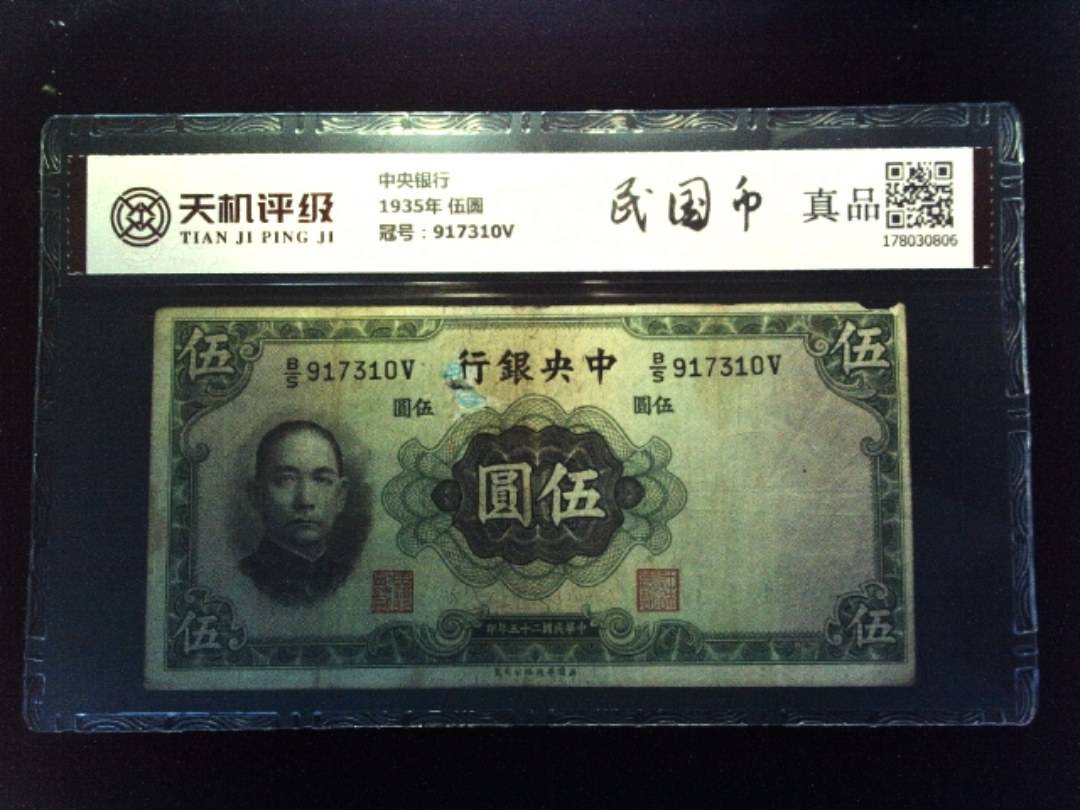 中央银行1935年 伍圆，冠号917310V，纸币，钱币收藏
