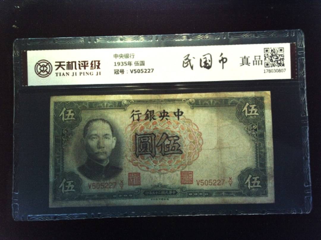 中央银行1935年 伍圆，冠号V505227，纸币，钱币收藏