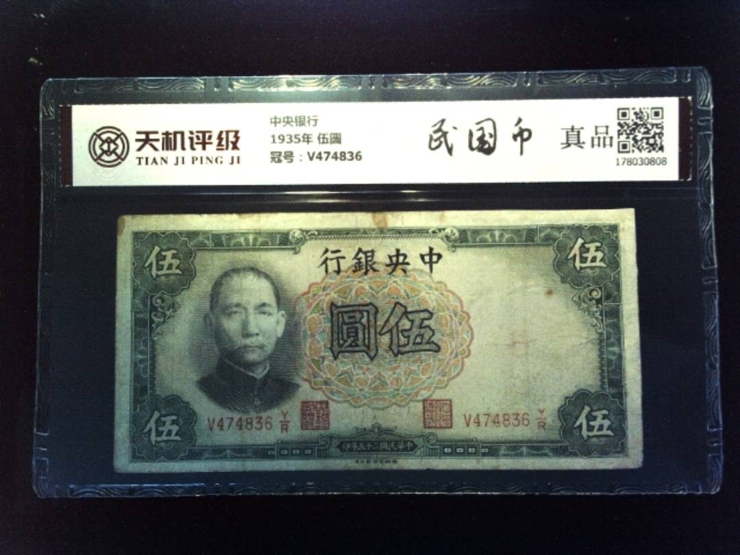 中央银行1935年 伍圆，冠号V474836，纸币，钱币收藏