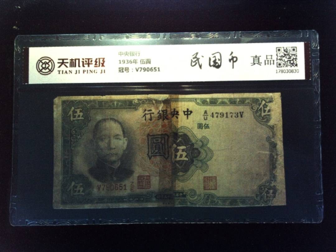 中央银行1936年 伍圆，冠号V790651，纸币，钱币收藏