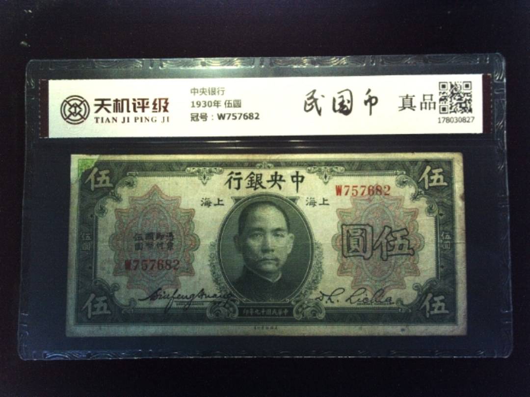 中央银行1930年 伍圆，冠号W757682，纸币，钱币收藏