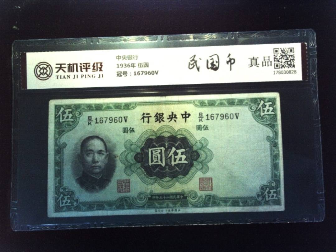 中央银行1936年 伍圆，冠号167960V，纸币，钱币收藏