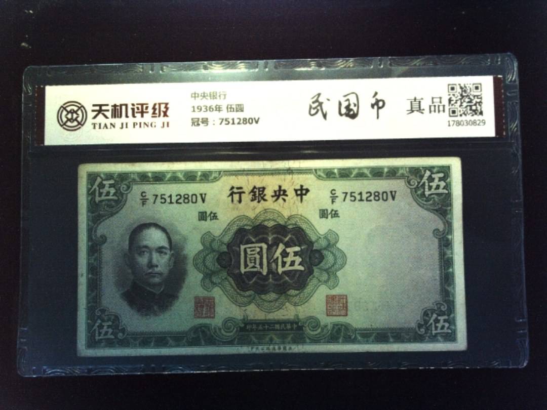 中央银行1936年 伍圆，冠号751280V，纸币，钱币收藏