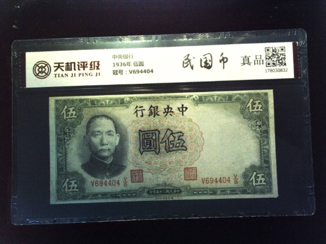 中央银行1936年 伍圆，冠号V694404，纸币，钱币收藏