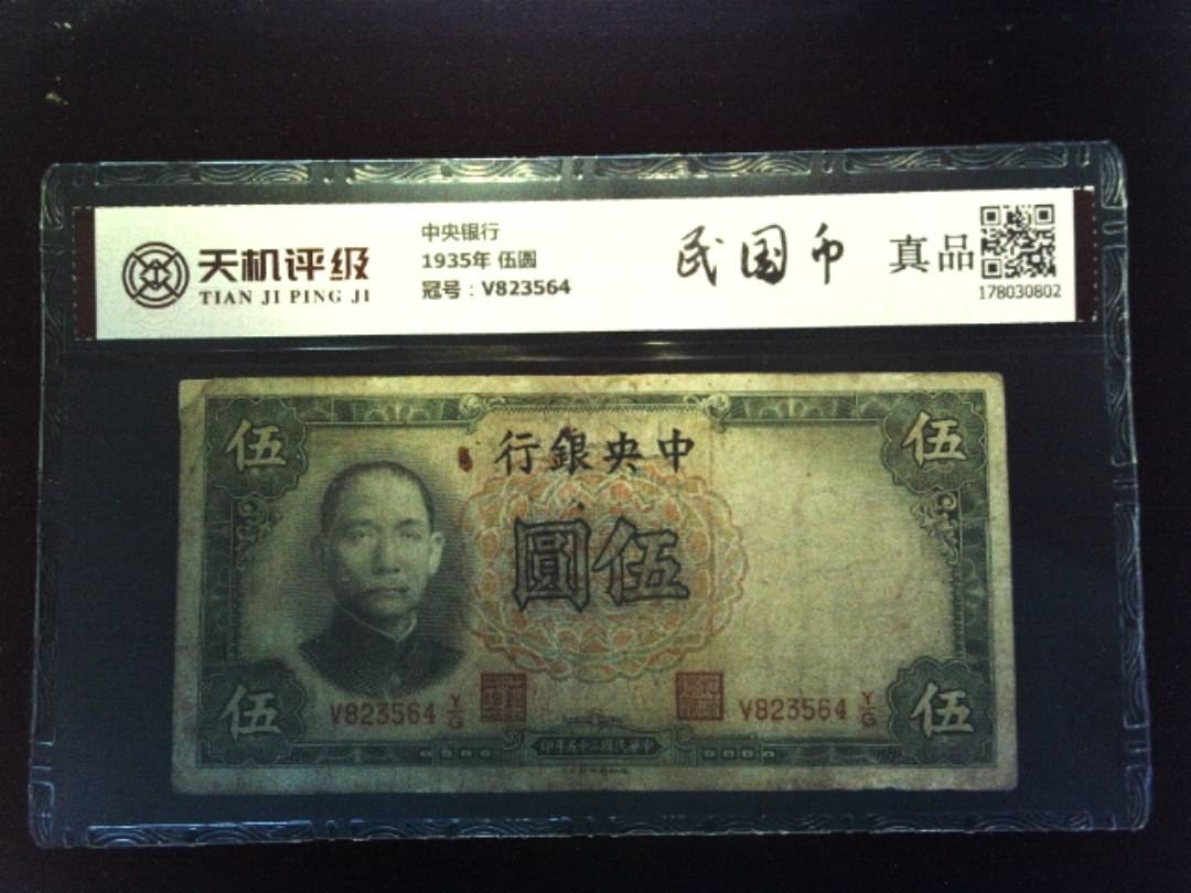 中央银行1935年 伍圆，冠号V823564，纸币，钱币收藏