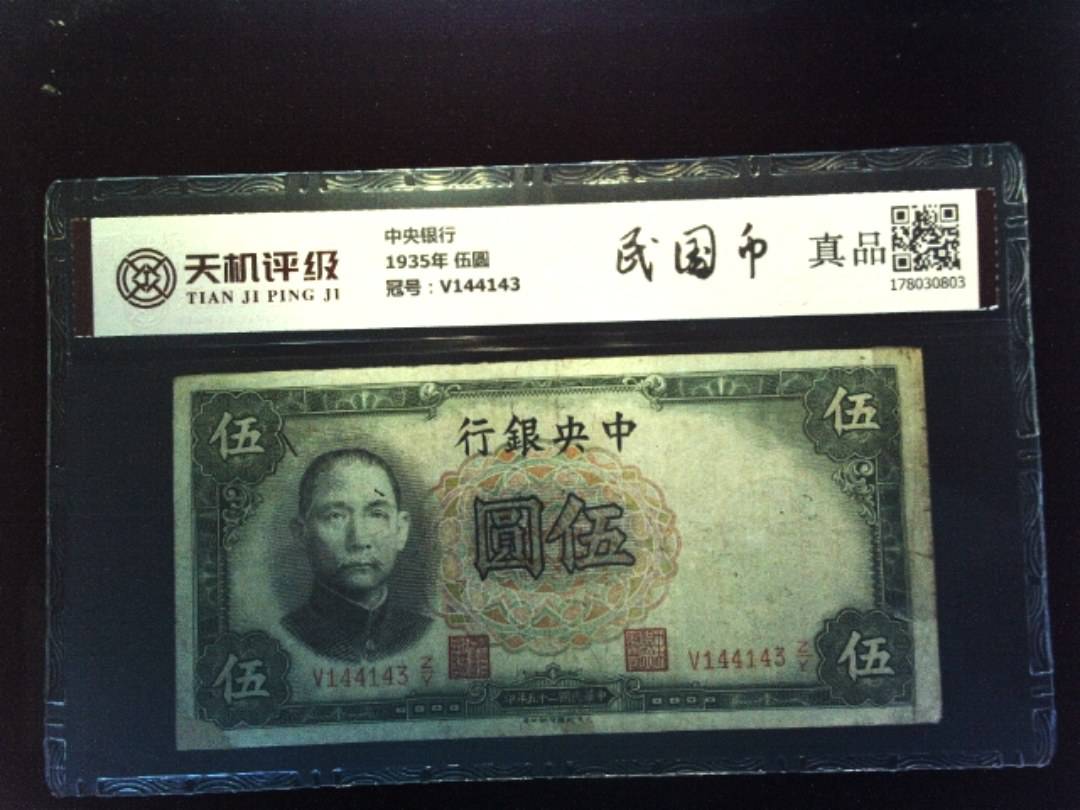 中央银行1935年 伍圆，冠号V144143，纸币，钱币收藏