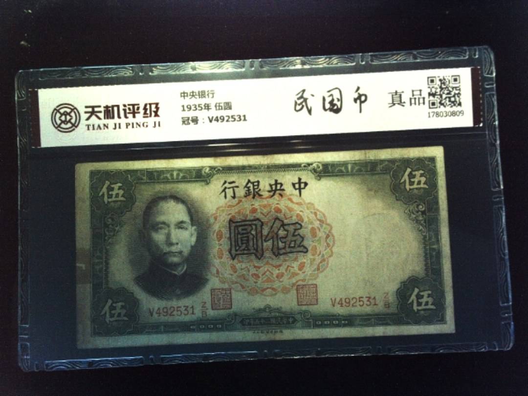 中央银行1935年 伍圆，冠号V492531，纸币，钱币收藏