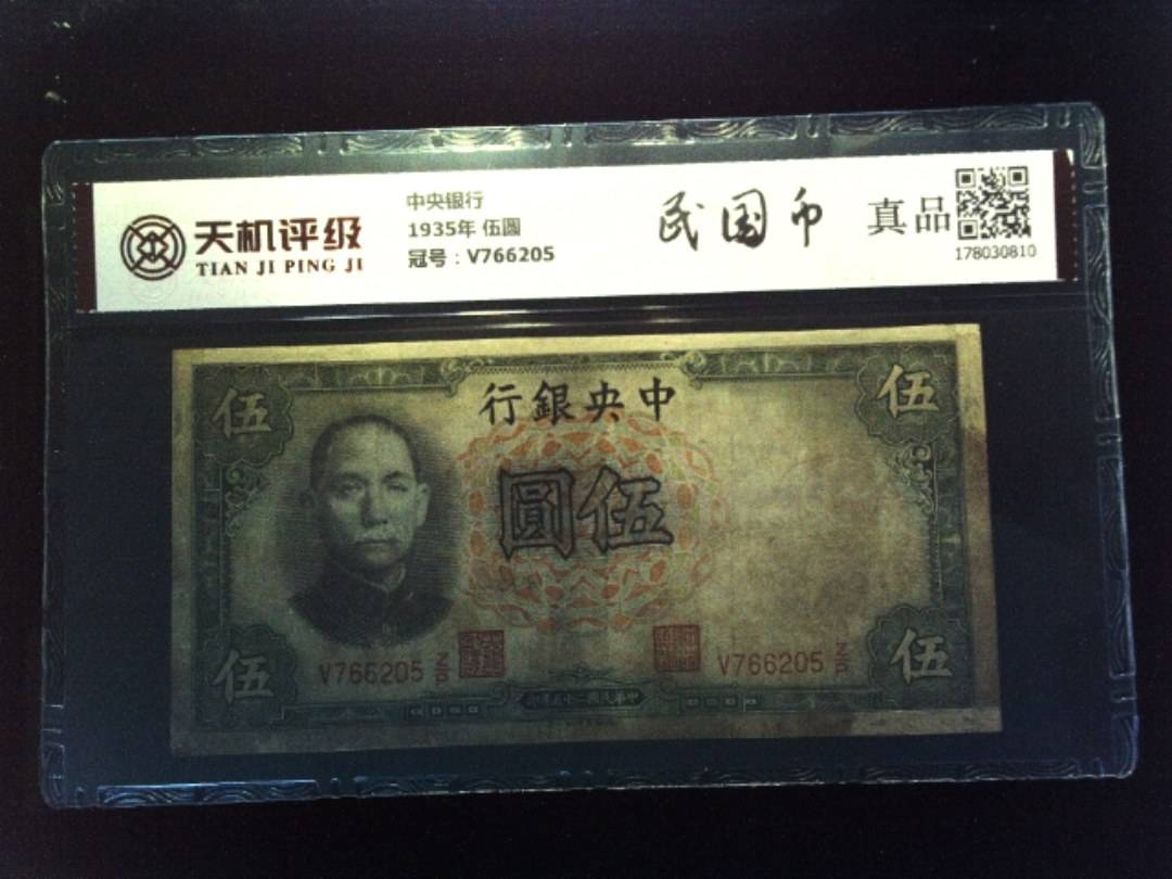中央银行1935年 伍圆，冠号V766205，纸币，钱币收藏