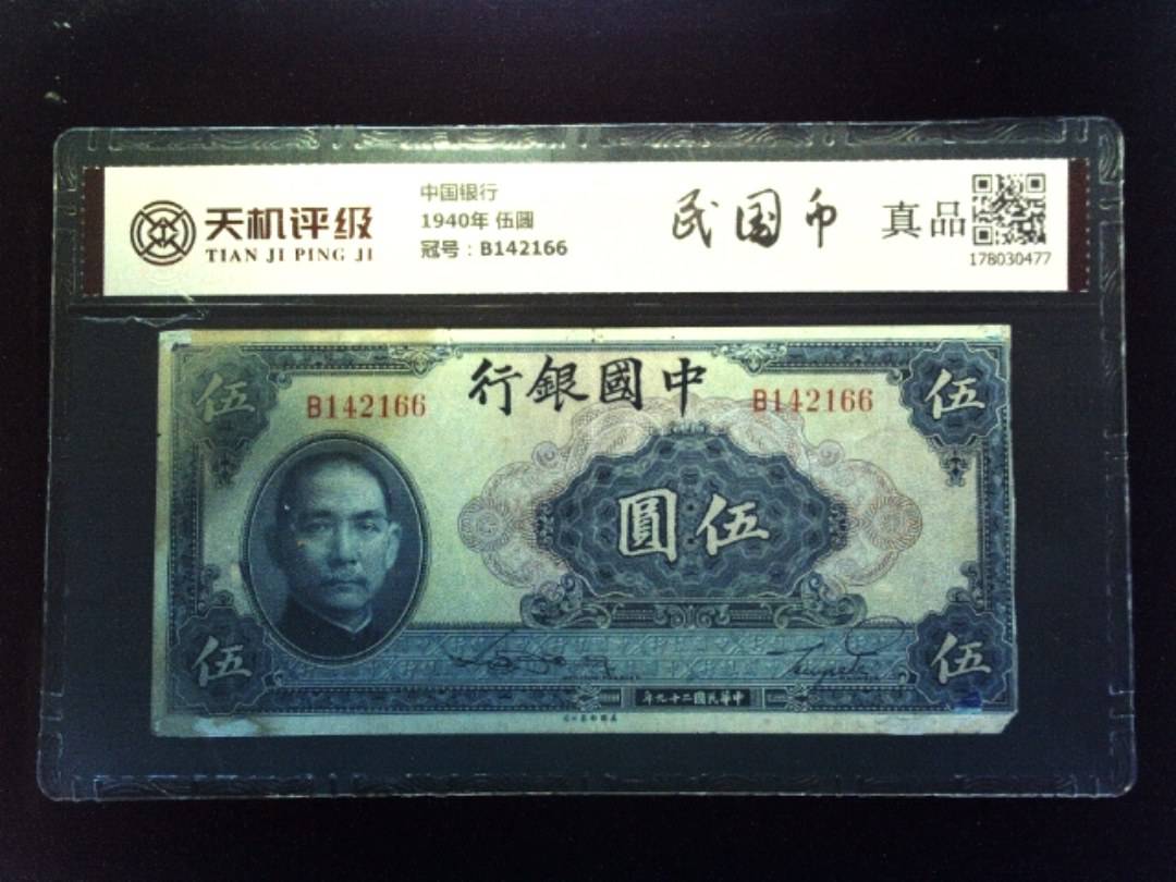 中国银行1940年 伍圆，冠号B142166，纸币，钱币收藏