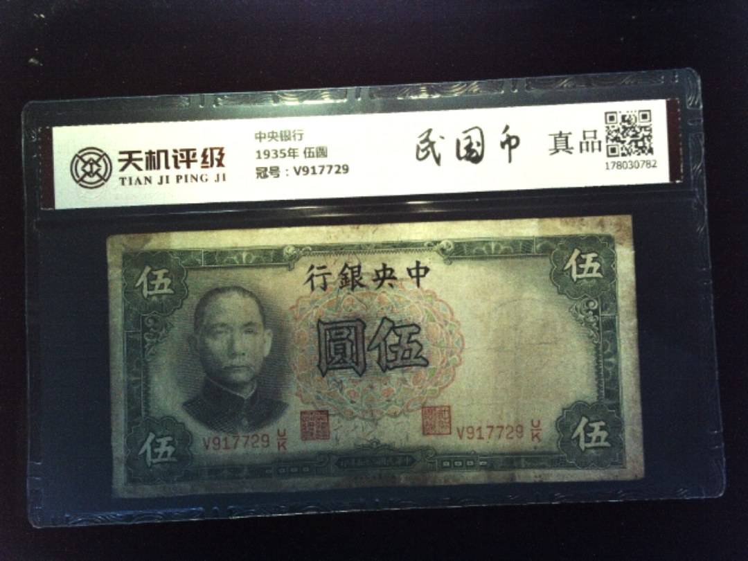 中央银行1935年 伍圆，冠号V917729，纸币，钱币收藏