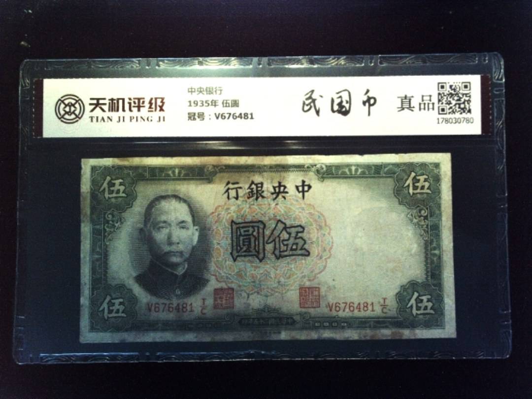 中央银行1935年 伍圆，冠号V676481，纸币，钱币收藏